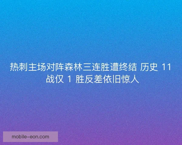 热刺主场对阵森林三连胜遭终结 历史 11 战仅 1 胜反差依旧惊人