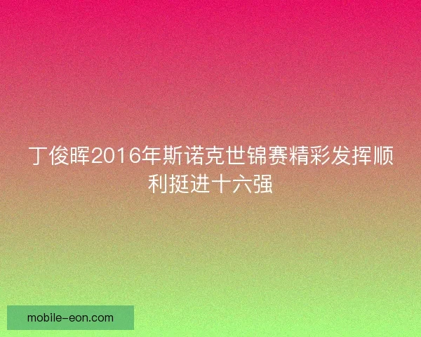 丁俊晖2016年斯诺克世锦赛精彩发挥顺利挺进十六强