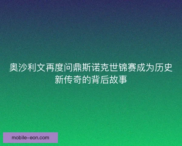 奥沙利文再度问鼎斯诺克世锦赛成为历史新传奇的背后故事