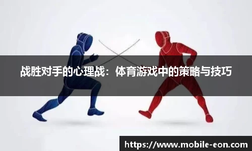 战胜对手的心理战：体育游戏中的策略与技巧