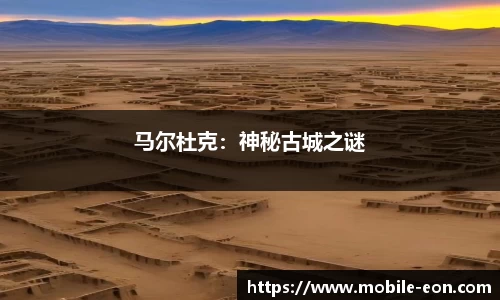 马尔杜克：神秘古城之谜