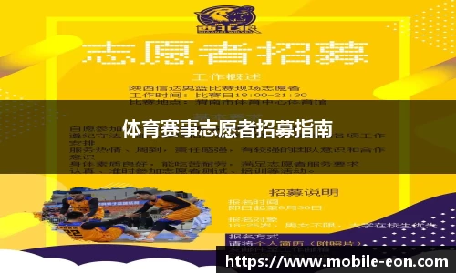 体育赛事志愿者招募指南