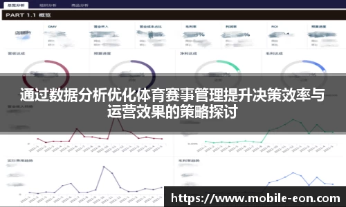 通过数据分析优化体育赛事管理提升决策效率与运营效果的策略探讨