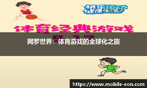 网罗世界：体育游戏的全球化之旅
