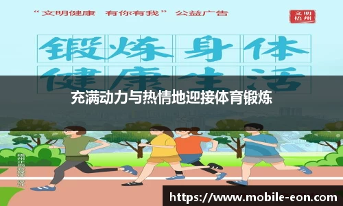 充满动力与热情地迎接体育锻炼