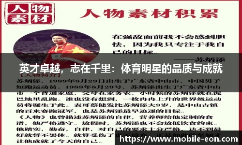 英才卓越，志在千里：体育明星的品质与成就