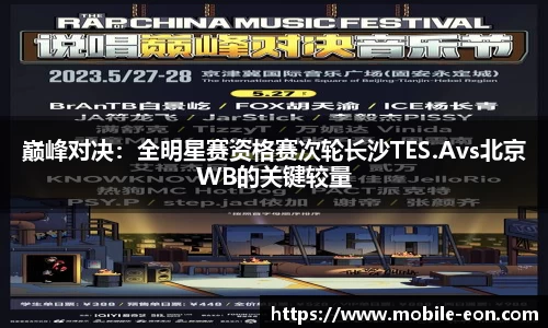 巅峰对决：全明星赛资格赛次轮长沙TES.Avs北京WB的关键较量