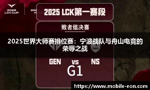 2025世界大师赛排位赛：宁波战队与舟山电竞的荣辱之战