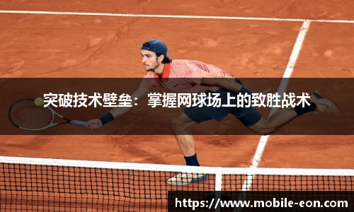 突破技术壁垒：掌握网球场上的致胜战术