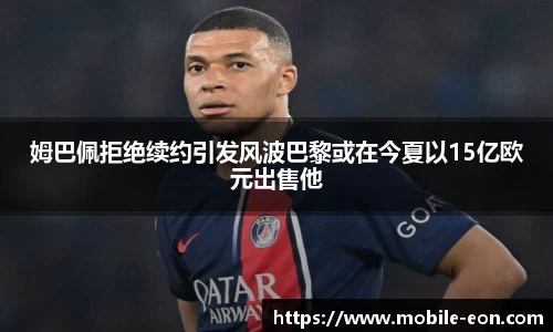 姆巴佩拒绝续约引发风波巴黎或在今夏以15亿欧元出售他