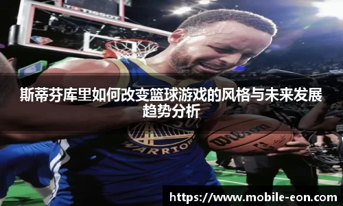 斯蒂芬库里如何改变篮球游戏的风格与未来发展趋势分析