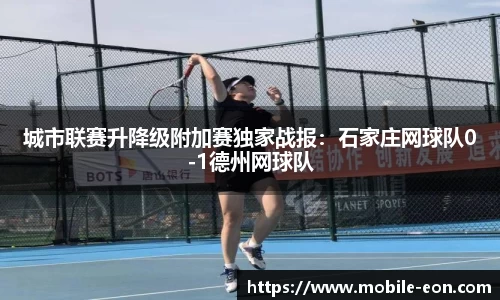 城市联赛升降级附加赛独家战报：石家庄网球队0-1德州网球队