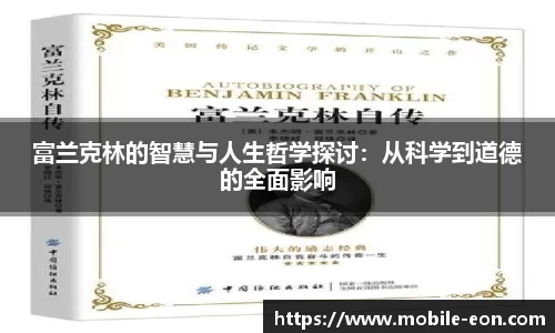 富兰克林的智慧与人生哲学探讨：从科学到道德的全面影响