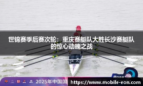 世锦赛季后赛次轮：重庆赛艇队大胜长沙赛艇队的惊心动魄之战