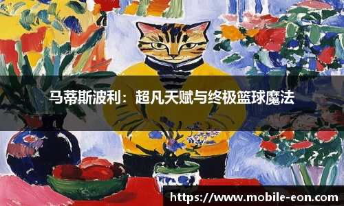 马蒂斯波利：超凡天赋与终极篮球魔法