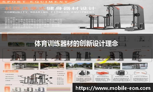 体育训练器材的创新设计理念